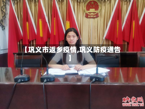 【巩义市返乡疫情,巩义防疫通告】-第1张图片