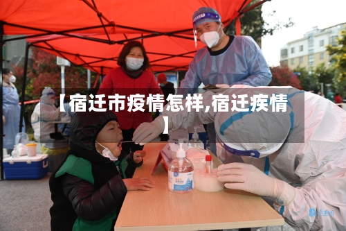 【宿迁市疫情怎样,宿迁疾情】-第1张图片