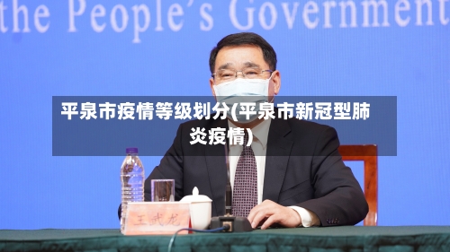 平泉市疫情等级划分(平泉市新冠型肺炎疫情)-第1张图片