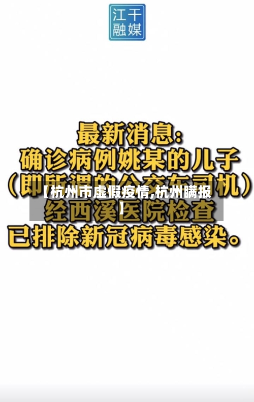 【杭州市虚假疫情,杭州瞒报】-第1张图片