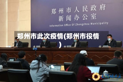 郑州市此次疫情(郑州市役情)-第1张图片