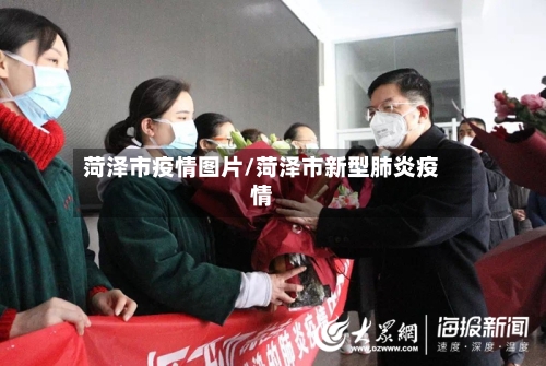 菏泽市疫情图片/菏泽市新型肺炎疫情-第2张图片