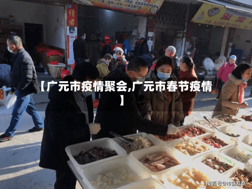 【广元市疫情聚会,广元市春节疫情】-第1张图片