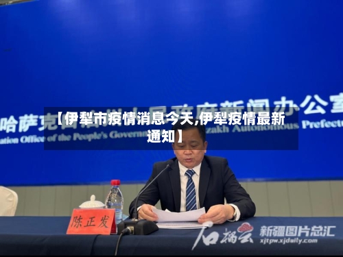 【伊犁市疫情消息今天,伊犁疫情最新通知】-第1张图片