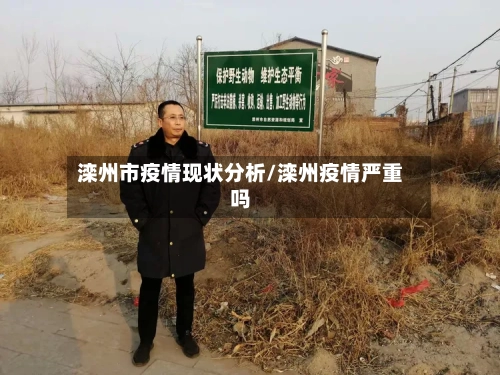 滦州市疫情现状分析/滦州疫情严重吗-第1张图片