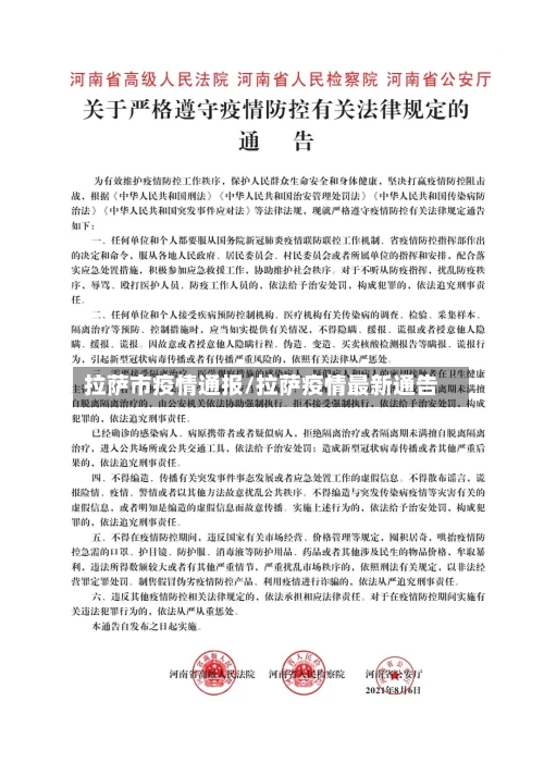 拉萨市疫情通报/拉萨疫情最新通告-第2张图片