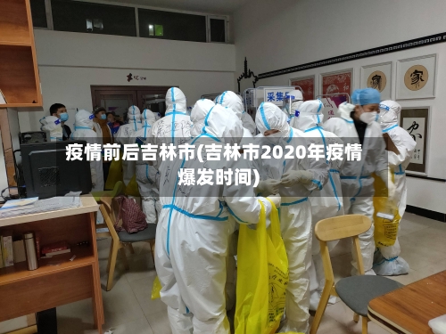 疫情前后吉林市(吉林市2020年疫情爆发时间)-第2张图片