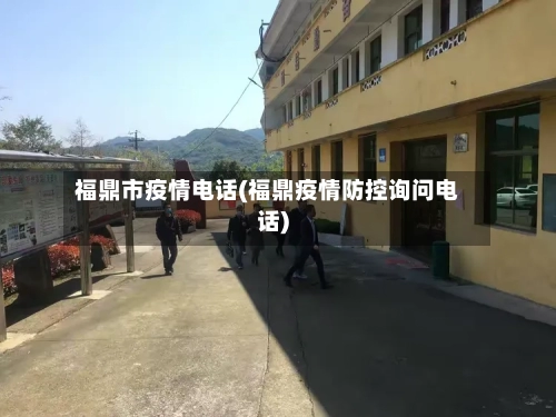 福鼎市疫情电话(福鼎疫情防控询问电话)-第2张图片