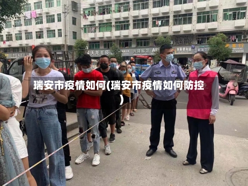 瑞安市疫情如何(瑞安市疫情如何防控)-第1张图片