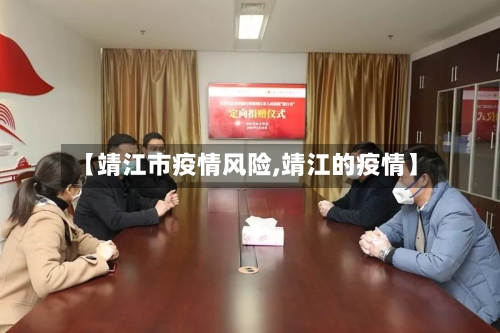 【靖江市疫情风险,靖江的疫情】-第2张图片