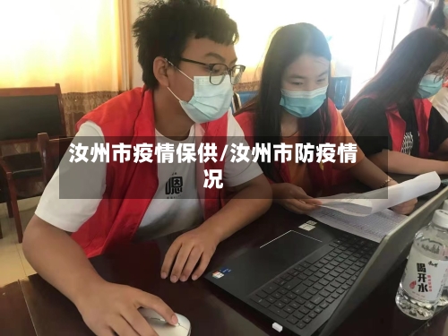 汝州市疫情保供/汝州市防疫情况-第1张图片