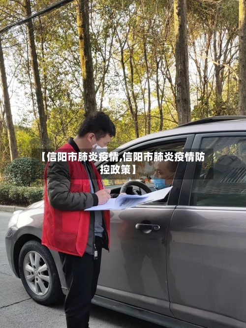 【信阳市肺炎疫情,信阳市肺炎疫情防控政策】-第2张图片