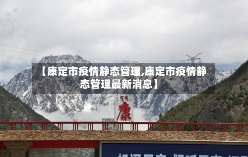 【康定市疫情静态管理,康定市疫情静态管理最新消息】-第2张图片