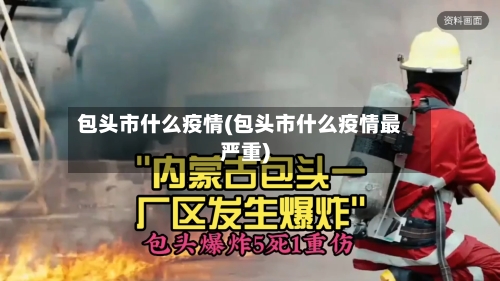 包头市什么疫情(包头市什么疫情最严重)-第1张图片