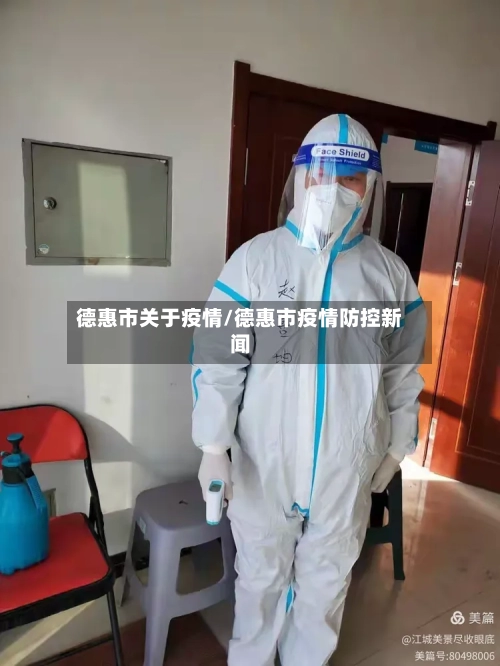 德惠市关于疫情/德惠市疫情防控新闻-第2张图片