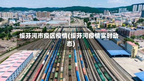 绥芬河市疫区疫情(绥芬河疫情实时动态)-第2张图片