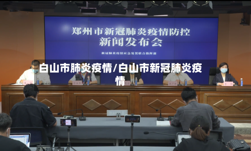 白山市肺炎疫情/白山市新冠肺炎疫情-第1张图片