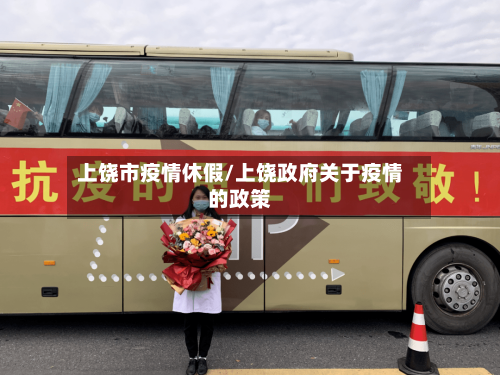 上饶市疫情休假/上饶政府关于疫情的政策-第1张图片