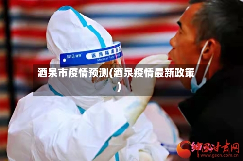 酒泉市疫情预测(酒泉疫情最新政策)-第1张图片