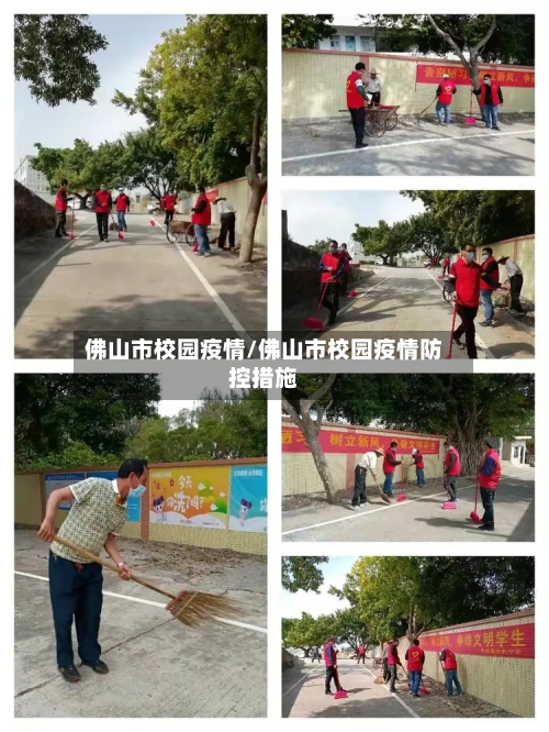 佛山市校园疫情/佛山市校园疫情防控措施-第3张图片