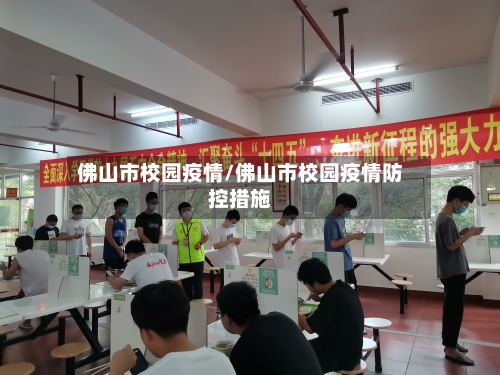 佛山市校园疫情/佛山市校园疫情防控措施-第1张图片
