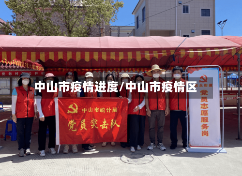 中山市疫情进度/中山市疫情区-第1张图片