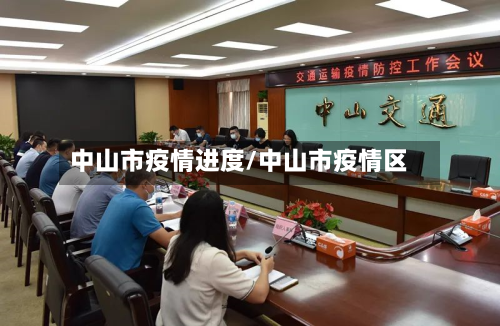 中山市疫情进度/中山市疫情区-第2张图片