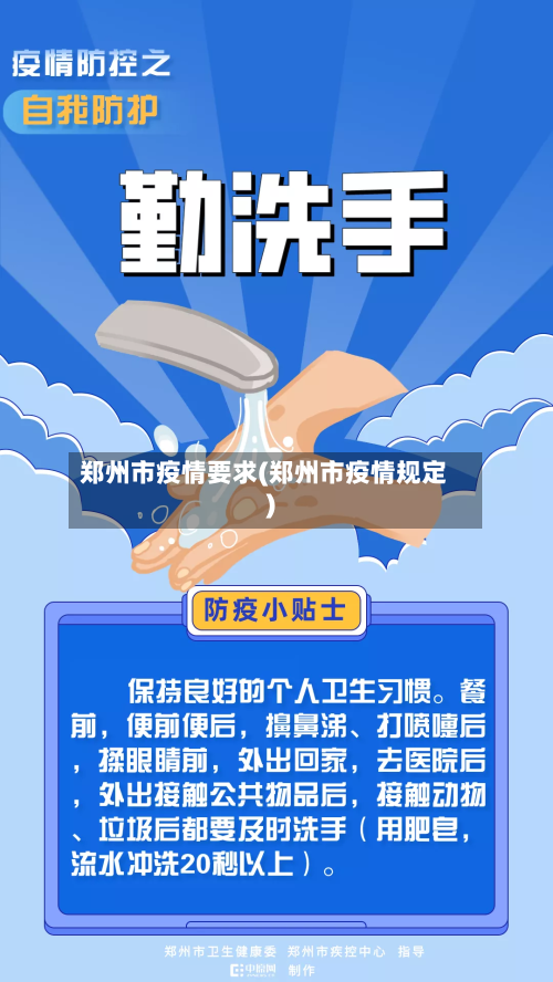 郑州市疫情要求(郑州市疫情规定)-第1张图片