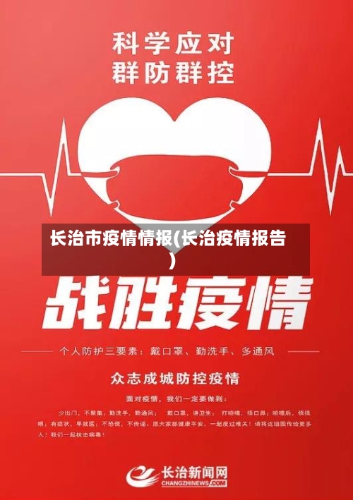 长治市疫情情报(长治疫情报告)-第1张图片