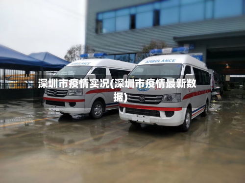 深圳市疫情实况(深圳市疫情最新数据)-第1张图片