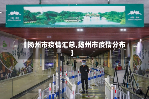 【扬州市疫情汇总,扬州市疫情分布】-第1张图片
