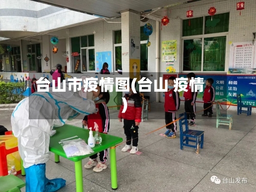 台山市疫情图(台山 疫情)-第1张图片