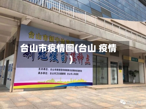 台山市疫情图(台山 疫情)-第3张图片