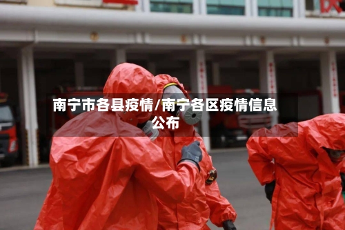 南宁市各县疫情/南宁各区疫情信息公布-第1张图片