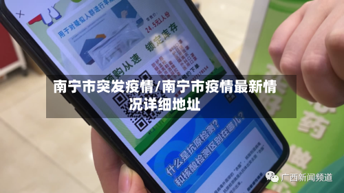 南宁市突发疫情/南宁市疫情最新情况详细地址-第3张图片