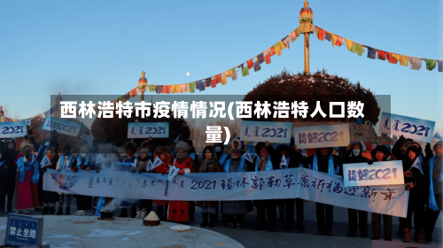 西林浩特市疫情情况(西林浩特人口数量)-第1张图片