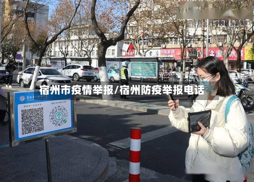 宿州市疫情举报/宿州防疫举报电话-第1张图片