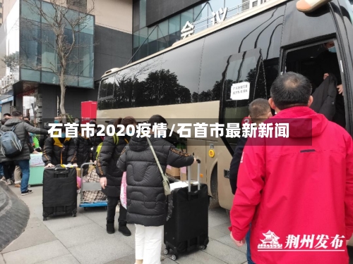 石首市2020疫情/石首市最新新闻-第1张图片