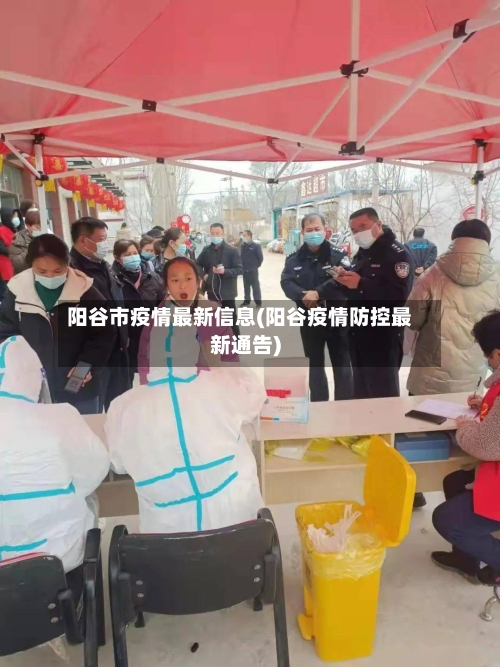 阳谷市疫情最新信息(阳谷疫情防控最新通告)-第1张图片