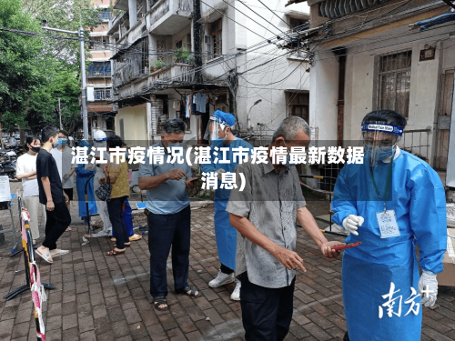湛江市疫情况(湛江市疫情最新数据消息)-第1张图片