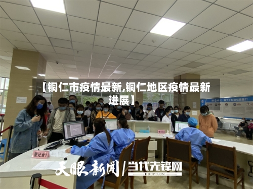 【铜仁市疫情最新,铜仁地区疫情最新进展】-第3张图片