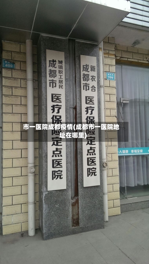 市一医院成都疫情(成都市一医院地址在哪里)-第1张图片