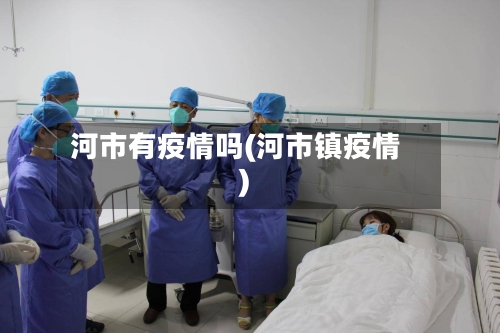 河市有疫情吗(河市镇疫情)-第2张图片