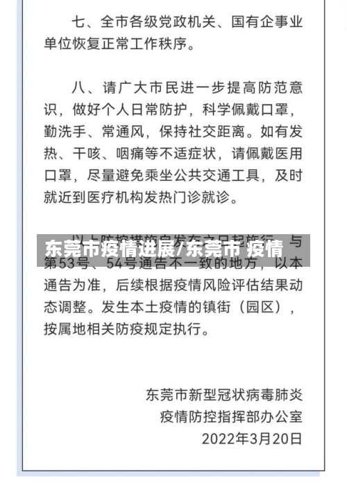 东莞市疫情进展/东莞市 疫情-第1张图片