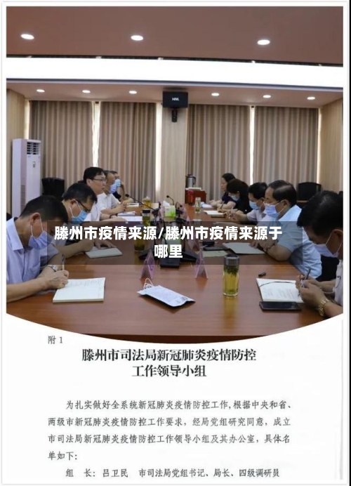 滕州市疫情来源/滕州市疫情来源于哪里-第1张图片