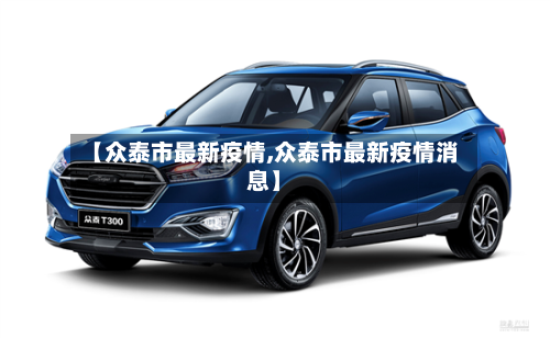 【众泰市最新疫情,众泰市最新疫情消息】-第1张图片