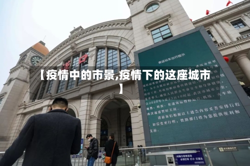 【疫情中的市景,疫情下的这座城市】-第2张图片