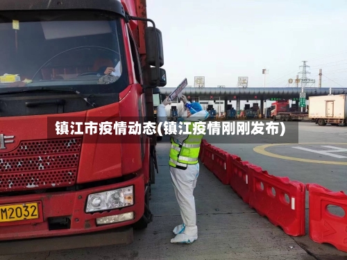 镇江市疫情动态(镇江疫情刚刚发布)-第1张图片