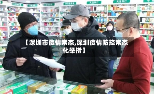【深圳市疫情常态,深圳疫情防控常态化举措】-第1张图片