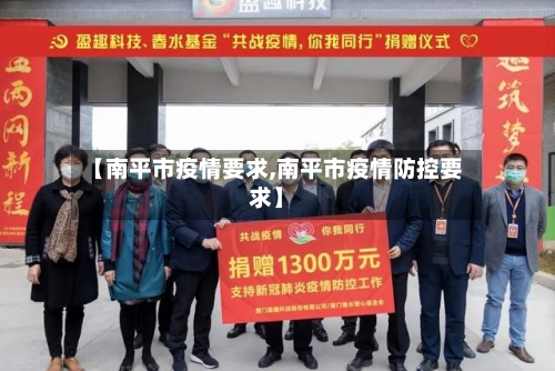 【南平市疫情要求,南平市疫情防控要求】-第1张图片